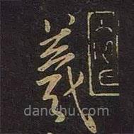 羲書法圖片