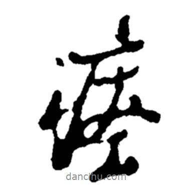 鄭板橋寫的行書瘞