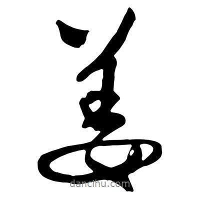 姜書法圖片
