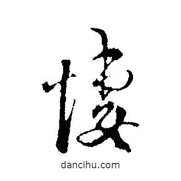 范成大寫的行書凄