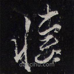 陳兆侖寫的行書凄