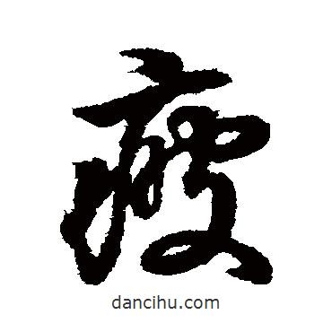 疲書法圖片