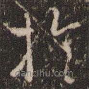 欧阳修写的行书于