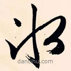 冰書法圖片