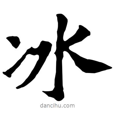 黃庭堅(jiān)寫的行書(shū)冰