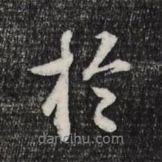 祝允明寫的行書于