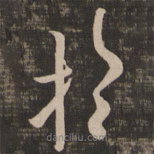 歐陽詢寫的行書于