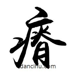 瘠書法圖片