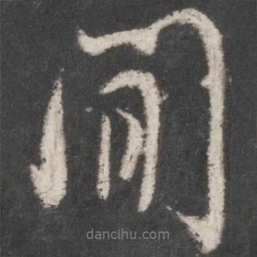 間書法圖片