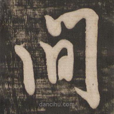 間書法圖片