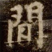 李邕寫的行書間