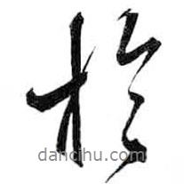 于書法圖片