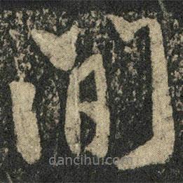 米芾寫的行書間