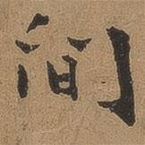 間書法圖片