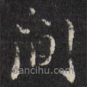 間書(shū)法圖片
