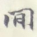 間書法圖片