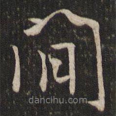 唐重寫的行書間