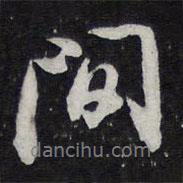 陳兆侖寫的行書間