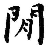 何紹基寫的行書間