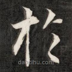 盛時(shí)彥寫(xiě)的行書(shū)于