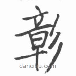 彰書法圖片