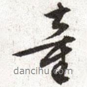 文征明写的行书童