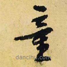 童書法圖片