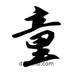 童書法圖片