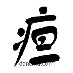 疸書(shū)法圖片