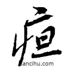 疸書法圖片