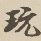 玩書(shū)法圖片