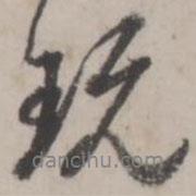 玩書法圖片