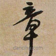 章書(shū)法圖片