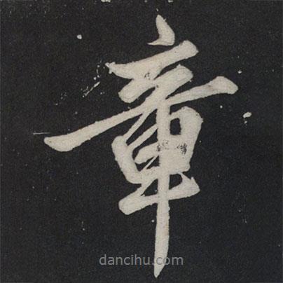 章書法圖片