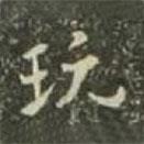玩書法圖片