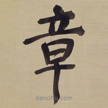 章書法圖片