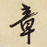 章書法圖片