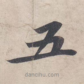 蘇軾寫的行書五