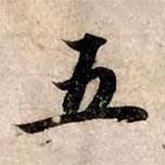 五書法圖片