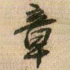 章書法圖片