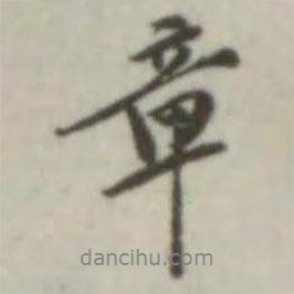 葉德輝寫的行書章