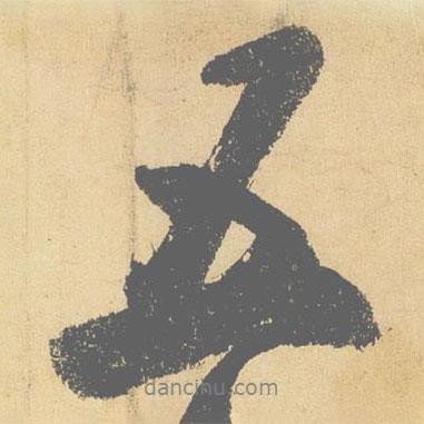 米芾寫的行書五