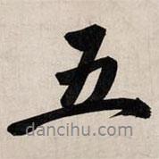 五書法圖片