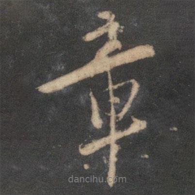 章書法圖片