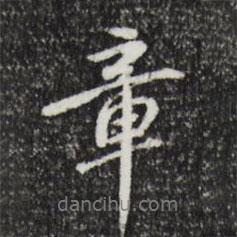 章書(shū)法圖片
