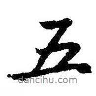 王羲之寫的行書五