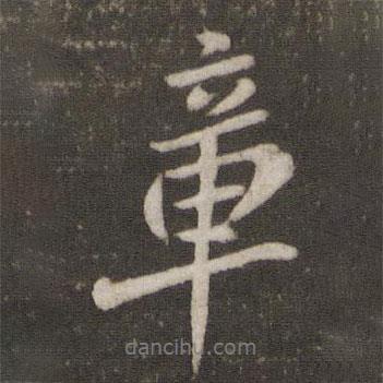 蔡襄寫(xiě)的行書(shū)章
