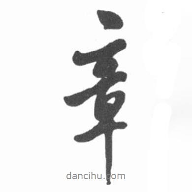 章書法圖片