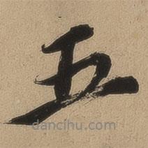 錢溥寫的行書五