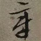 章書法圖片